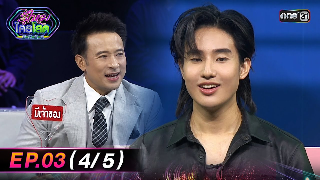 รู้ไหมใครโสด2026 | Ep.03 (4/5) | 25 ม.ค. 69 | one31
