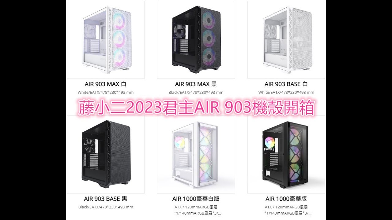藤小二2023年「藤牌電腦」機殼示範機-君主MONTECH  AIR 903 BASE 機殼，Type-C/E-ATX/黑/白/MAX(ARGB)，高規遊戲/繪圖機，影片僅供參考！(2023/7/2)