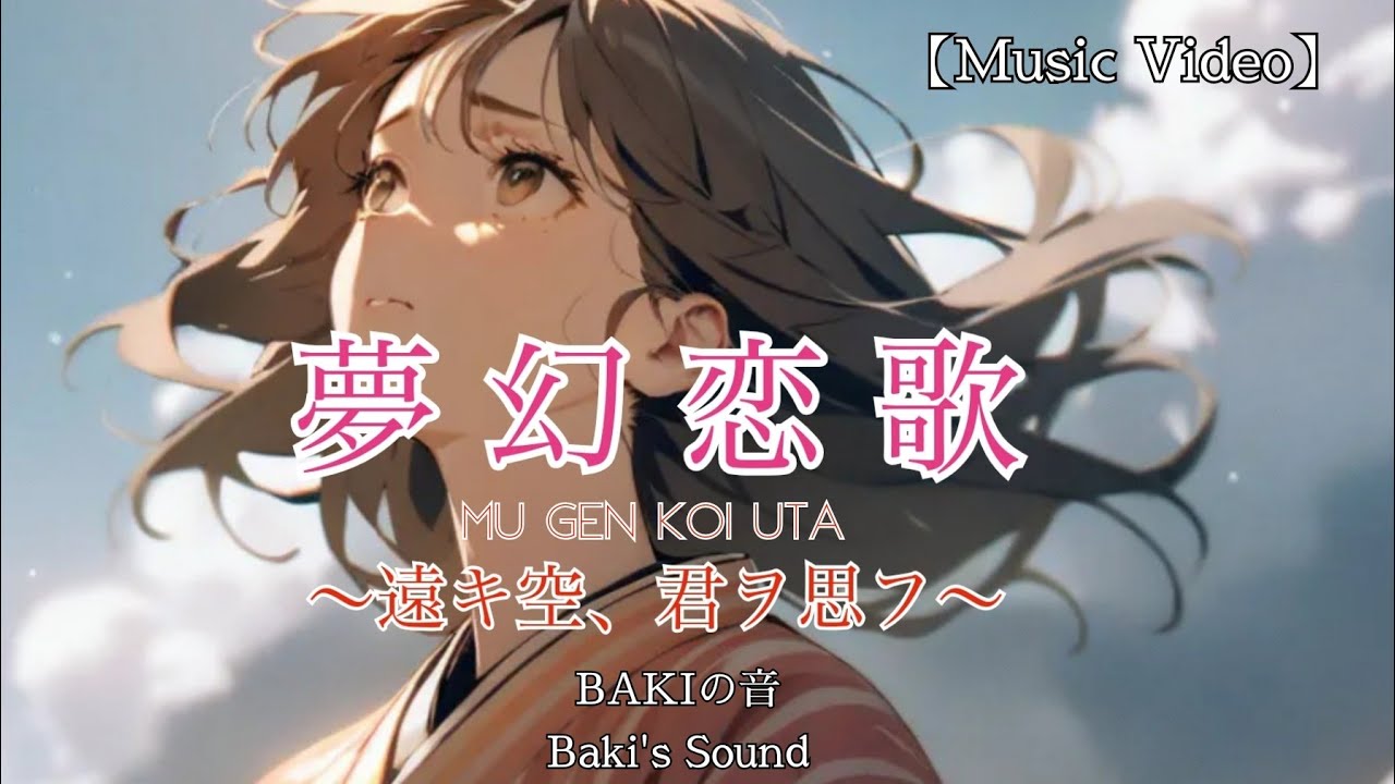 【MV】夢幻恋歌〜遠キ空、君ヲ思フ〜/オリジナル曲/歌詞付き/Mugen koi uta/ORIGINAL SONG/lyrics