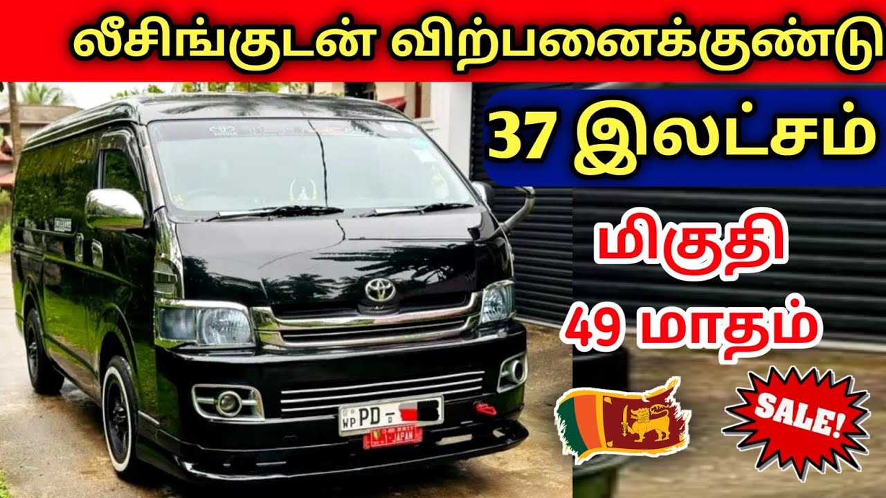 🔴 லீசிங்குடன் இந்த KDH விற்பனைக்கு உள்ளது | KDH Sales With Leasing SriLanka 🇱🇰  #sale 