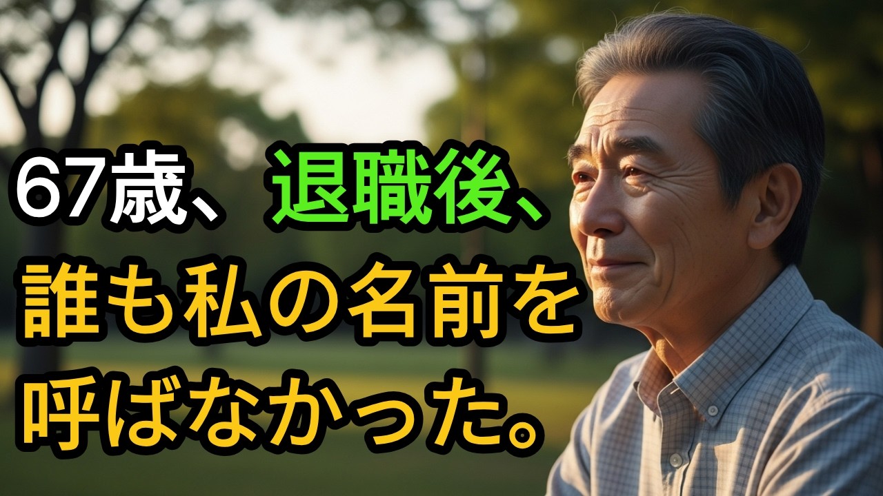 67歳、退職後に消えた名前を取り戻し、もう一度始まった人生の物語  #定年退職 #ボランティア #再出発