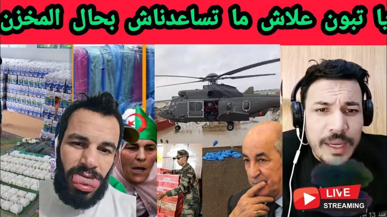يا تبون، أين هي المساعدات كما فعل ملك المغرب يساعد شعبه؟