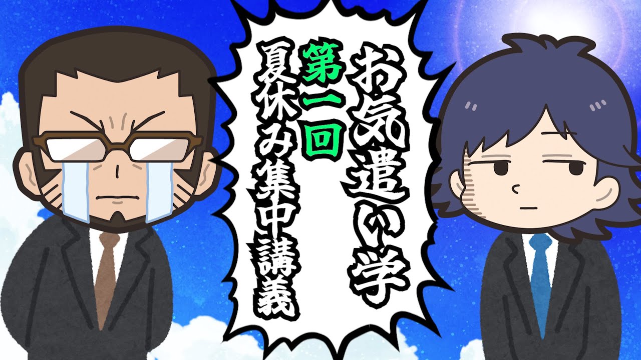 【お気遣い学】夏休み集中講義開始！