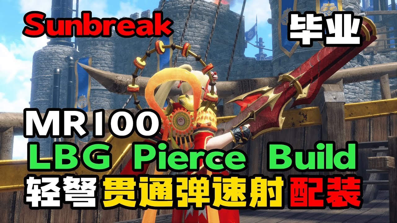 MHR Sunbreak | MR100 轻弩贯通弹速射 毕业装 | MR100 LBG Pierce Bulid | 木桩9Hit破500！伤害毁天灭地！|魔物猎人崛起破晓|曙光