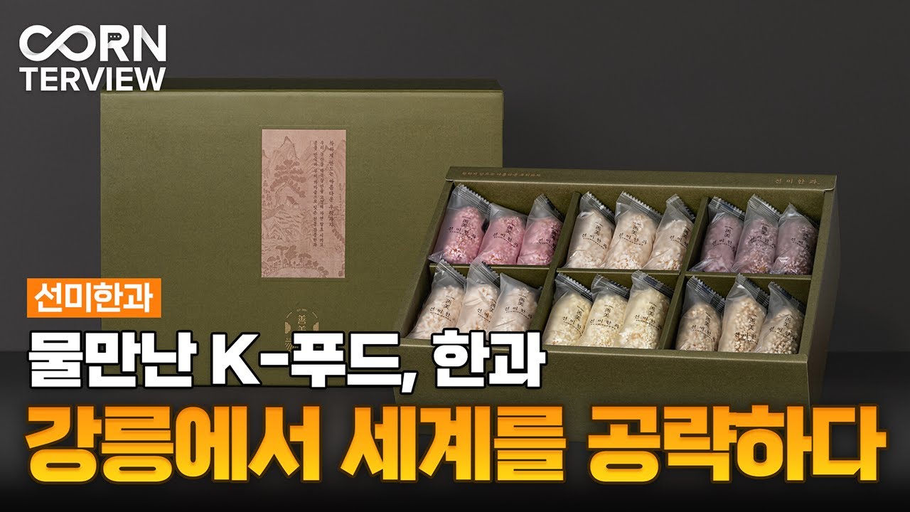 20년 동안 이어온 공정, 선미한과는 왜 바꿨을까?