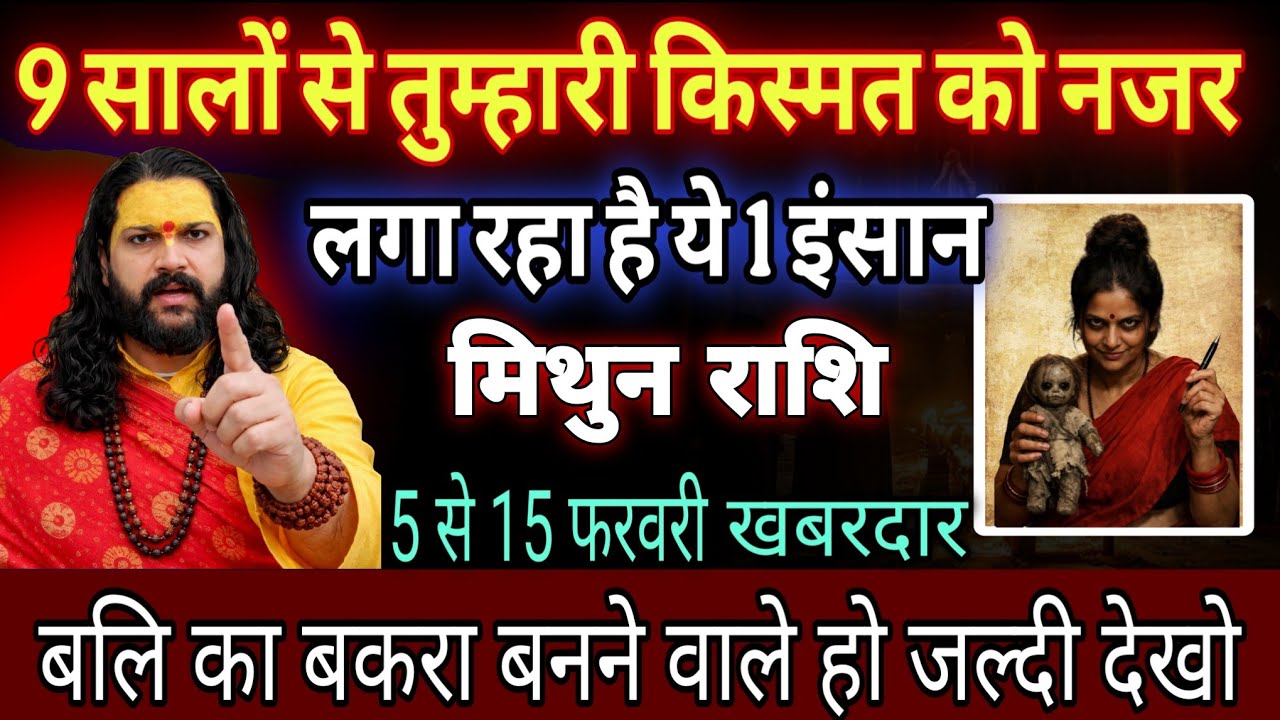 मिथुन राशि, 05,06,07 फरवरी, सावधान तुम्हे मिट्टी में मिलना चाहता है ये 1 इंसान 