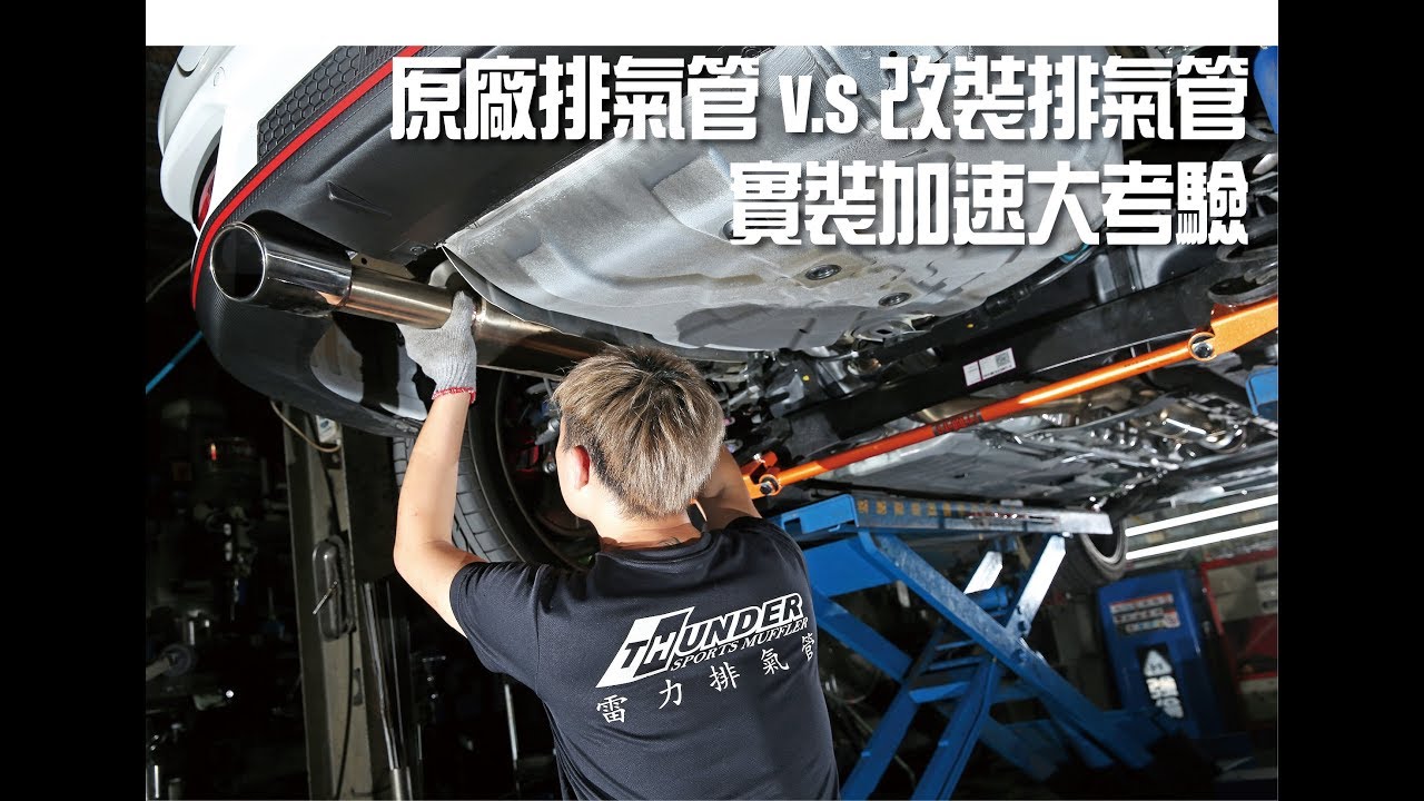 原廠排氣管vs改裝排氣管大對決(Stock vs Modified Exhaust Pipe)   加速大考驗的意外結果?!