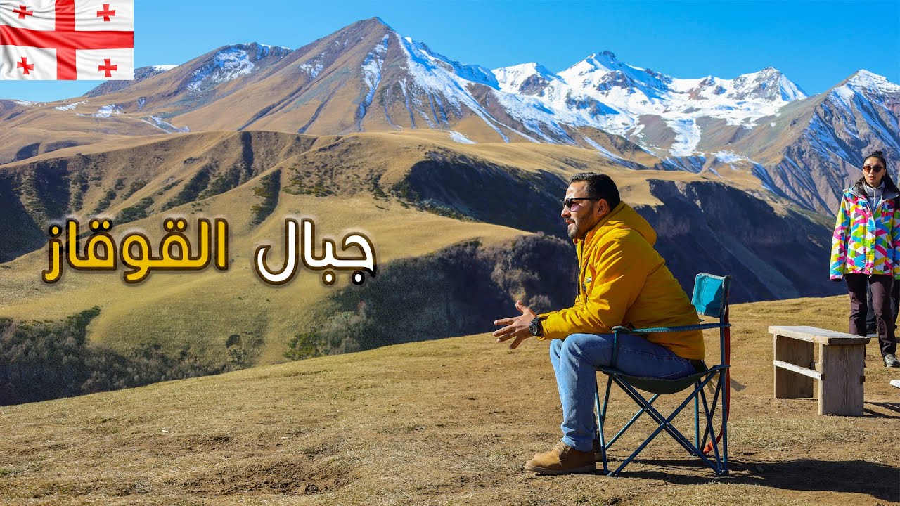 جبال القوقاز | جورجيا _ على الحدود الروسية الجورجية #جورجيا #روسيا #المحتوى الرائج