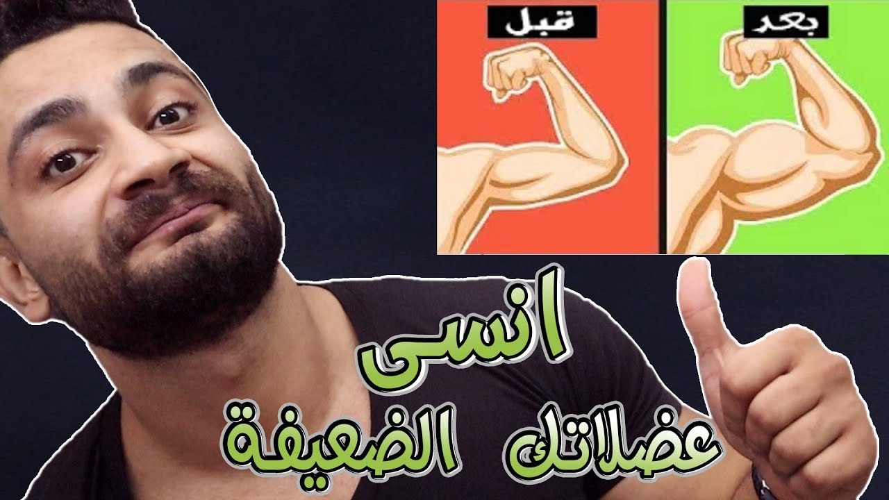 اسرار علاج العضلات الضعيفة لم تعرفها من قبل !!!  ☝️☝️☝️☝️