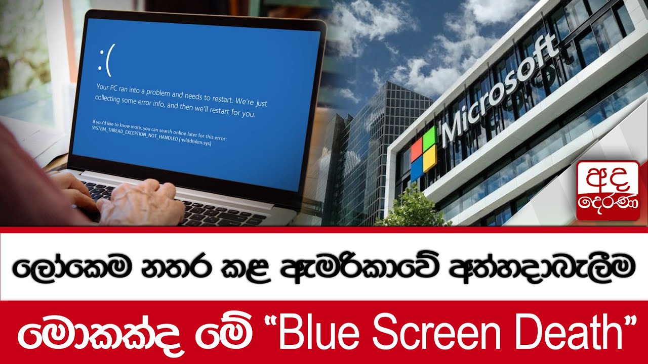ලෝකෙම නතර කළ ඇමරිකාවේ අත්හදාබැලීම - මොකක්ද මේ 'Blue Screen Death'