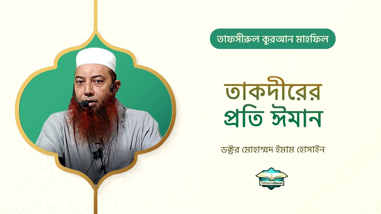 তাকদীরের প্রতি ঈমান ।। Dr. Imam Hossain