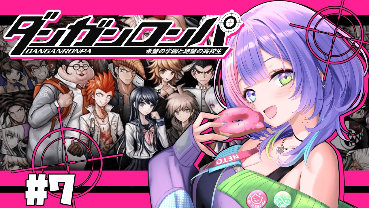 〖ダンガンロンパ/＃７〗4章非日常編～！ついに大好きなダンガンロンパをやります。〖#歌水ねと/#VTuber〗