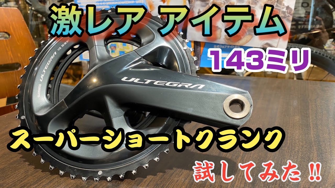ロードバイクの激レアアイテム、クランク長143mmのスーパーショートクランクを試してみました。