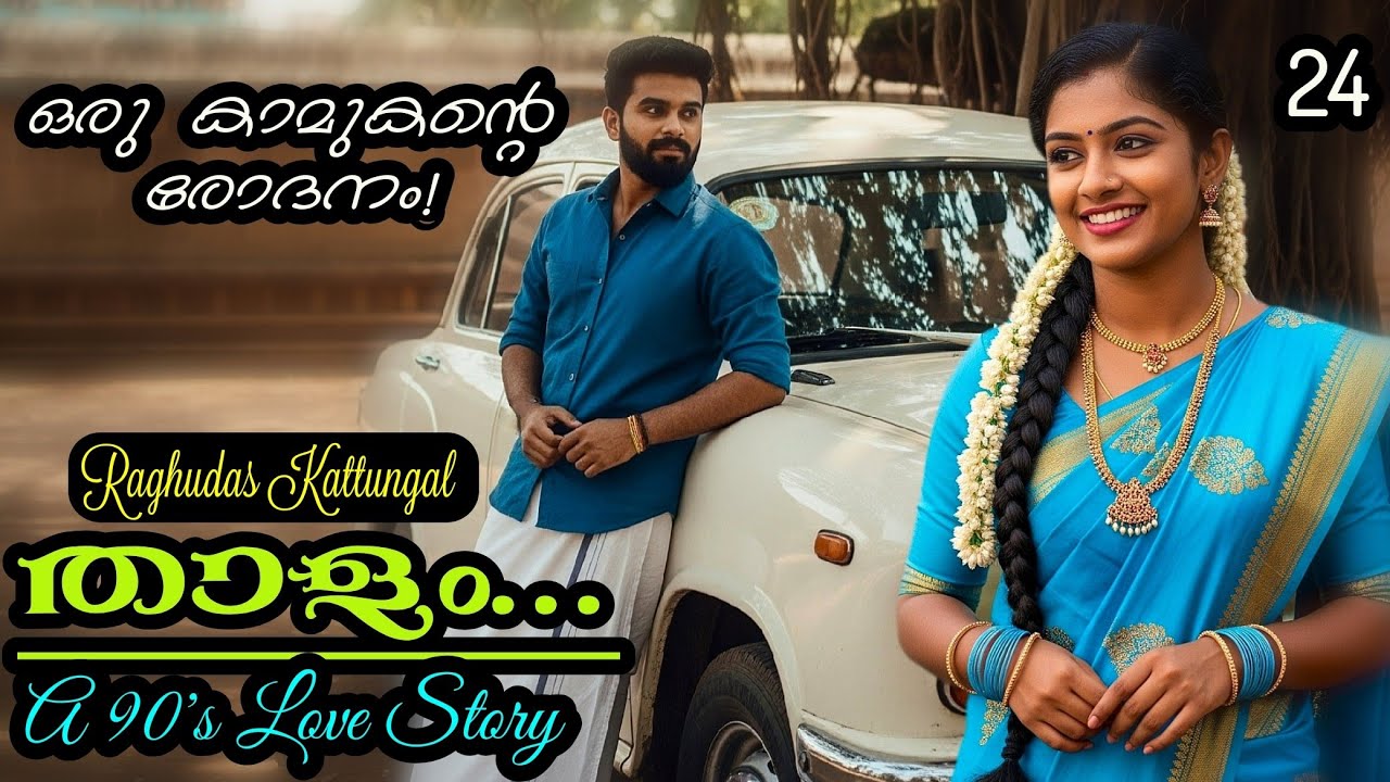 താളം 24 - Thaalam, A 90's Love Story - Raghudas Kattungal Kathakal - Malayalam Romantic Novel