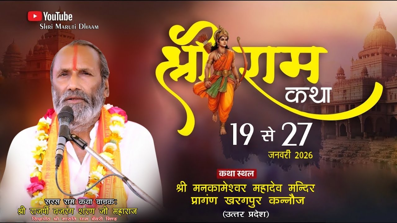🔴LIVE:DAY-09 श्री राम कथा // राजर्षि बजरंगशरण जी महाराज ll स्थानः खरगपुर (कन्नौज)