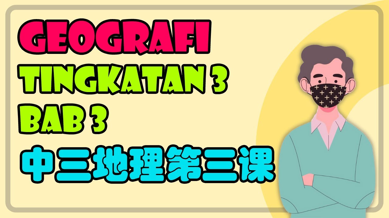 Geografi Tingkatan 3 Bab 3 华语讲解 双语教学