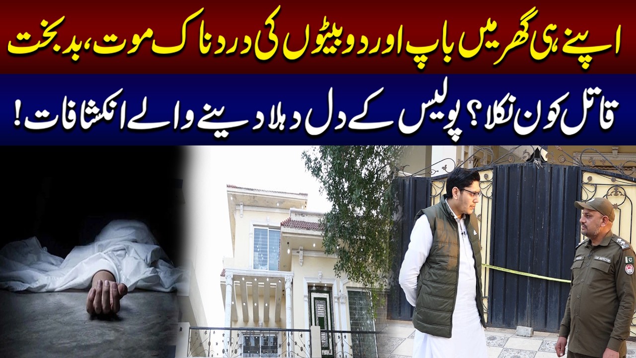 Apny hi ghar main Baap aur 2 beto ki...! | Jurm Kahani | Lahore Rang