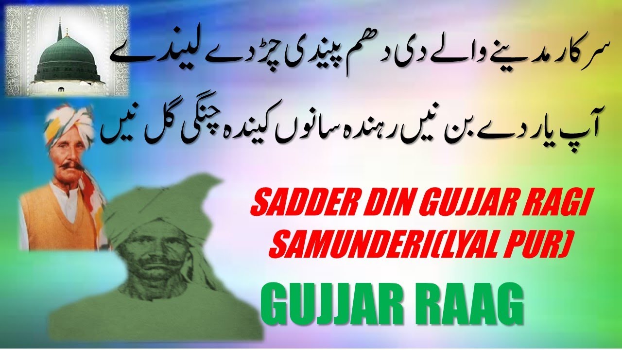 《SADAR DIN RAGI》《SARKAR MADINAY WALAY DE》《GUJJAR RAAG》