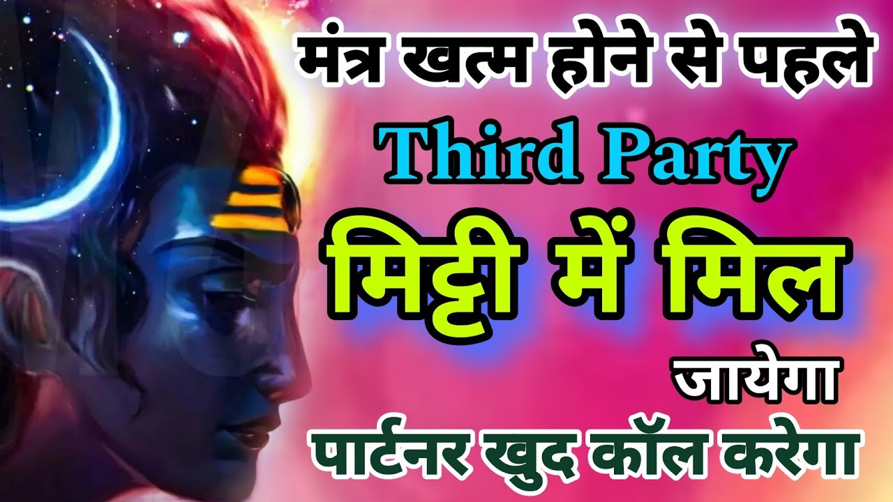 मंत्र खत्म होने से पहले Third Party मिट्टी में मिल जायेगा पार्टनर खुद कॉल करेगा Shiv Mantra #mahadev