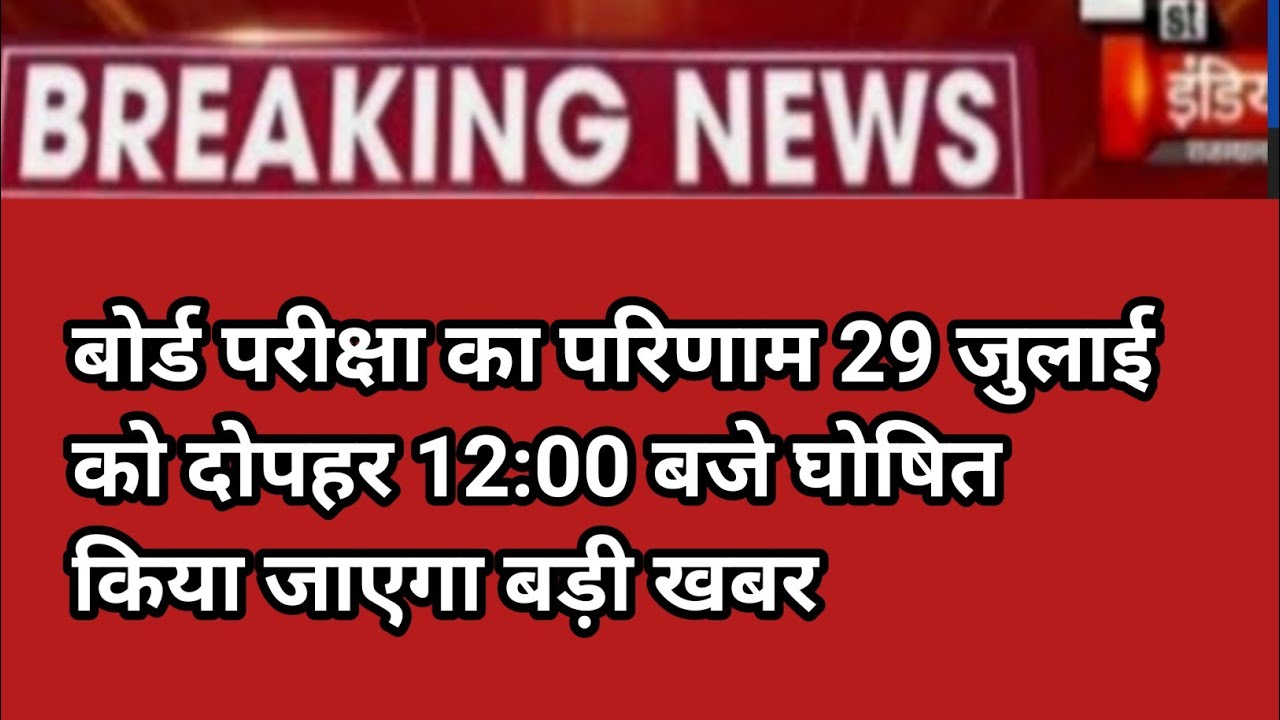 ​बोर्ड परीक्षा result 2021 Exclusive|Board Exam Class 10th 12th result date| cbse result 2021