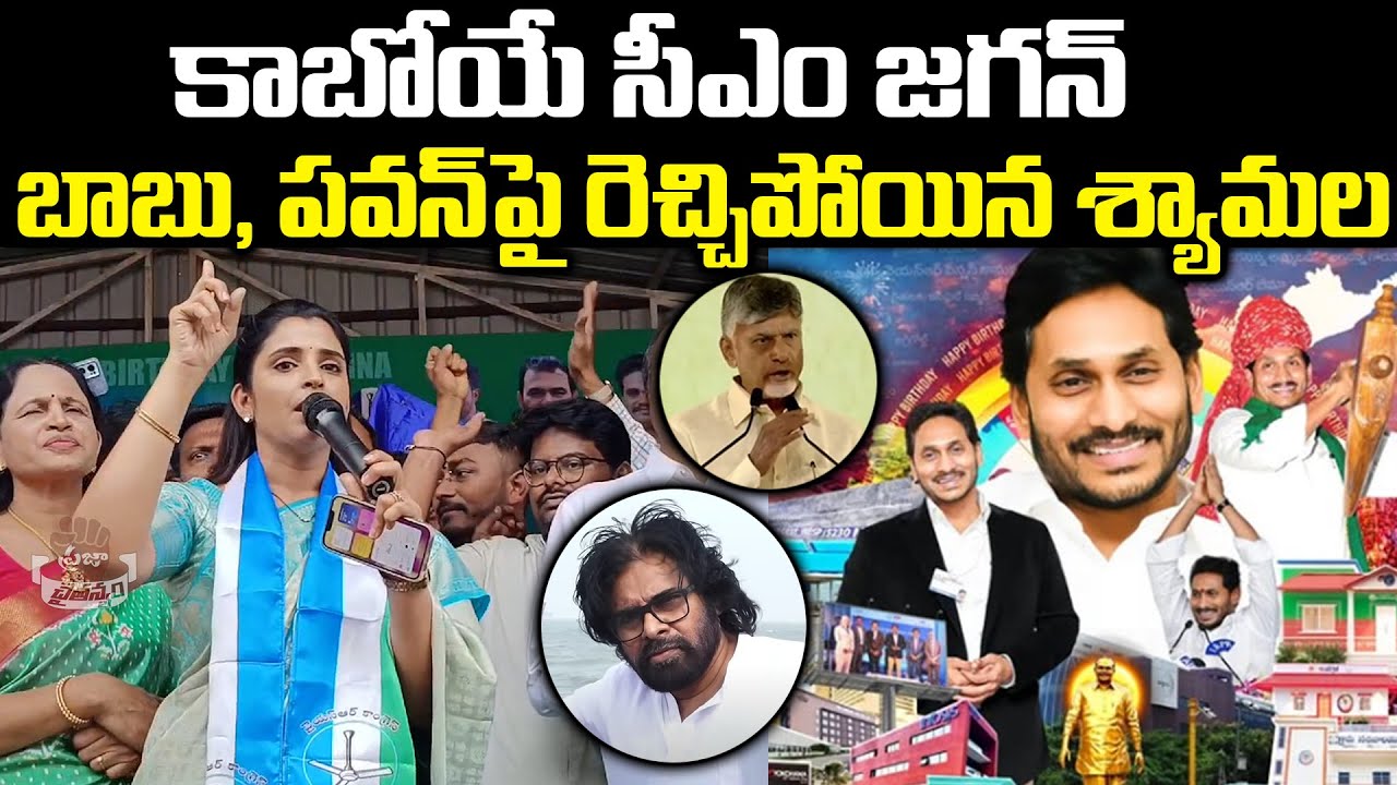 కాబోయే సీఎం జగన్ | Ys Jagan Birthday Celebration In Kukatpally | Anchor Shyamala | Praja Chaithanyam