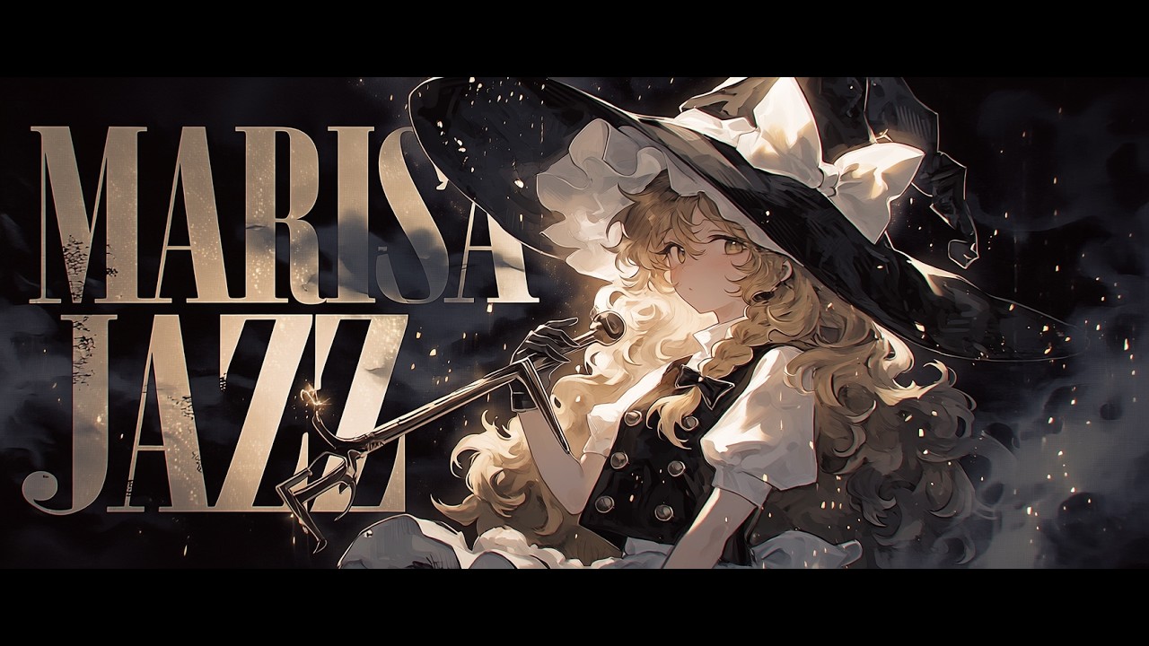 【作業用BGM】霧雨魔理沙のテーマ｜魔理沙好きのためのジャズアレンジ｜Kirisame Marisa Jazz Arrange【TOUHOU】