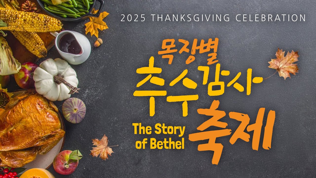 2025 베델교회 추수감사축제