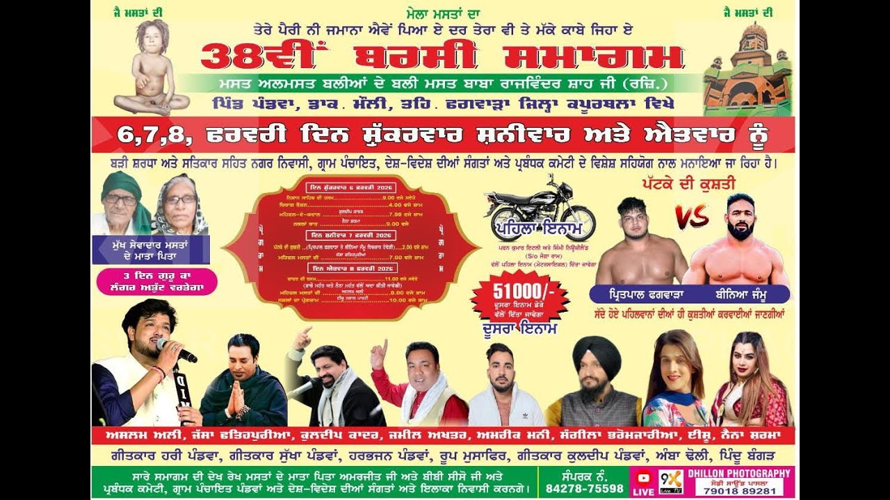Live _ 38ਵੀਂ ਬਰਸੀ ਸਮਾਗਮ, ਮਸਤ ਅਲਮਸਤ ਬਲੀਆਂ ਦੇ ਬਲੀ ਮਸਤ ਬਾਬਾ ਰਾਜਵਿੰਦਰ ਸ਼ਾਹ ਜੀ , ਪਿੰਡ ਪੰਡਵਾ, 06/02/2026