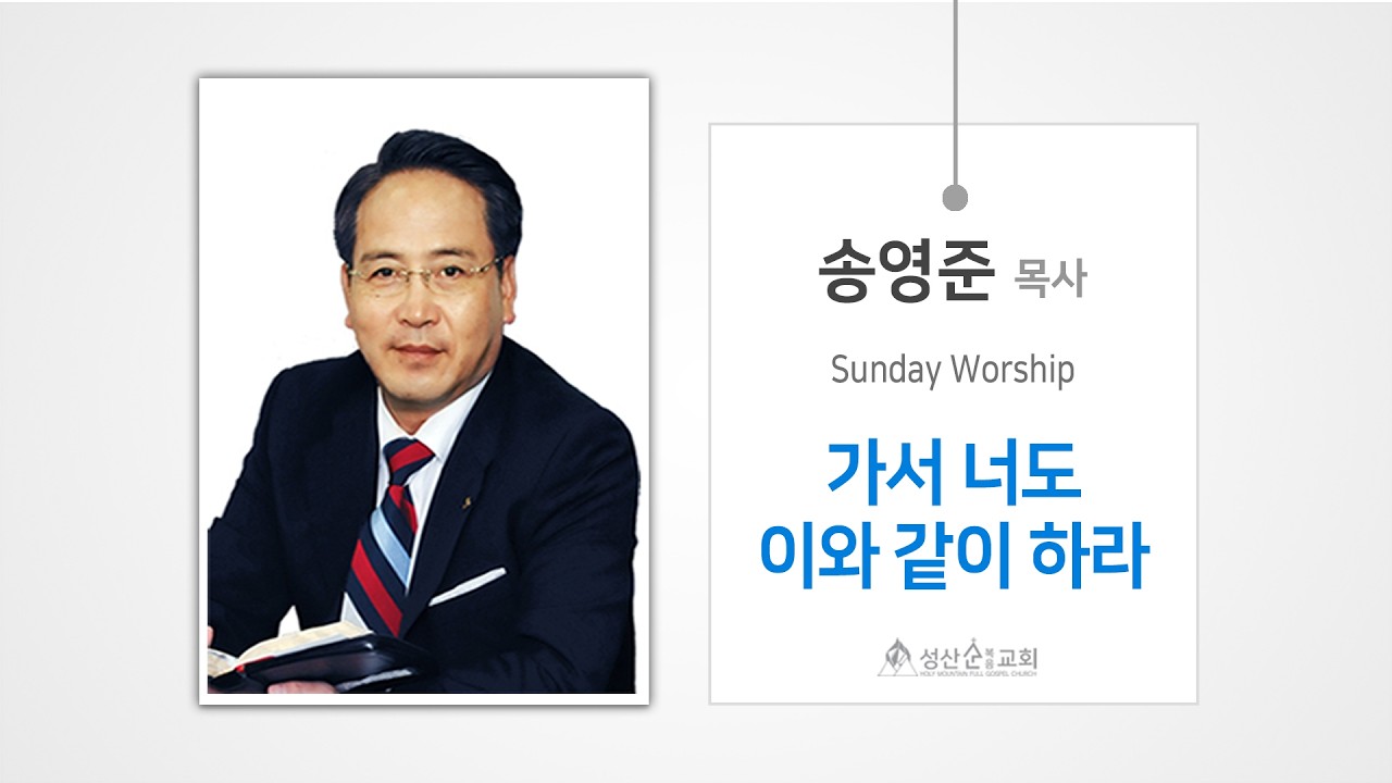 가서 너도 이와 같이 하라 / 송영준 목사 / 성산순복음교회 주일말씀 / 2026-02-22