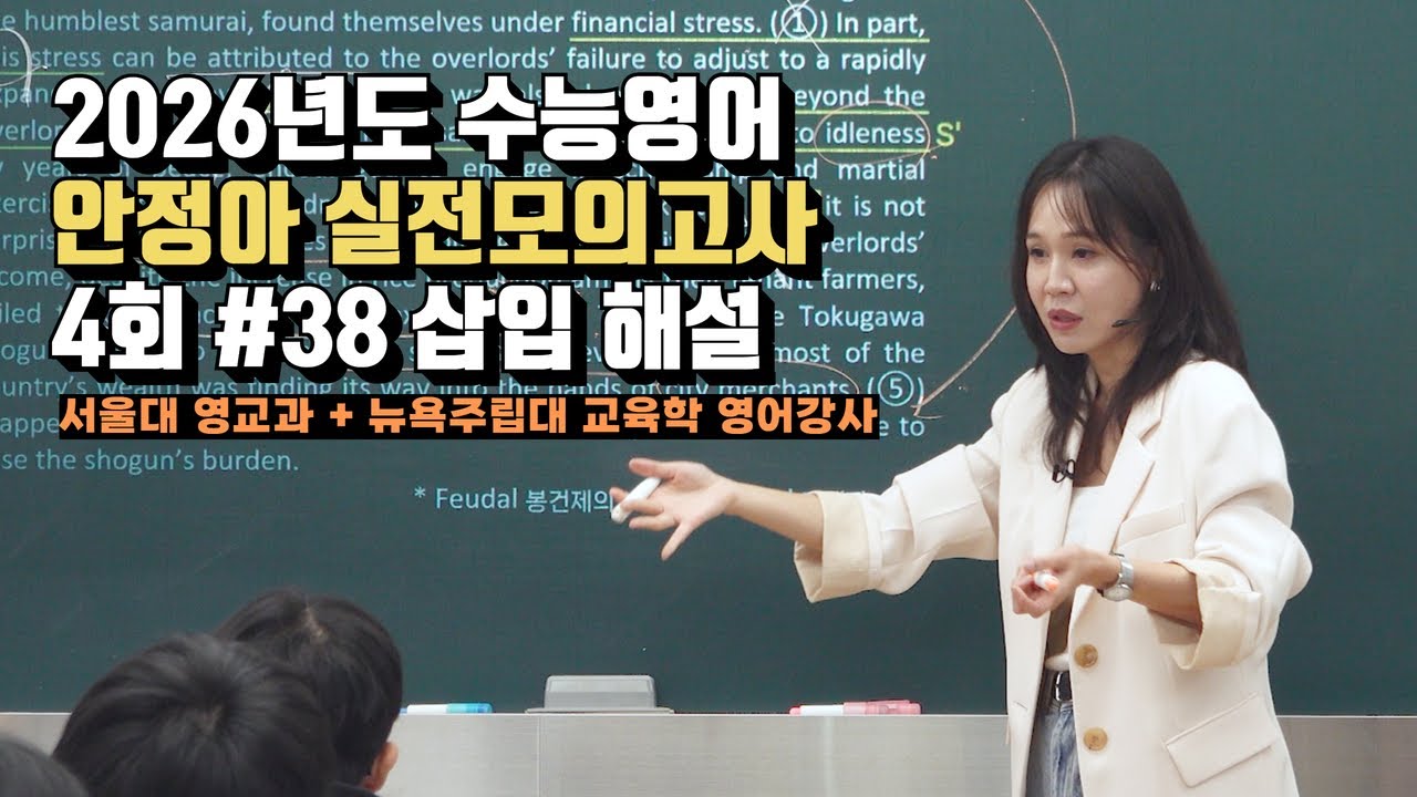 [수능영어 안정아] 2026년도 안정아 실전모의고사 4회 #38 삽입 해설 시대인재 영어