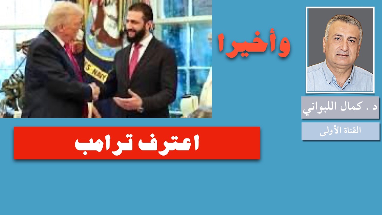 وأخيرا اعترف ترامب