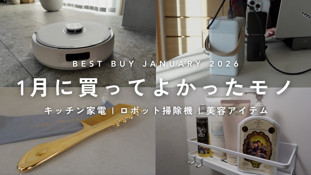 【ベストバイ】最近買ってよかったモノ8選｜ガジェット,家電,美容アイテム｜BEST BUY