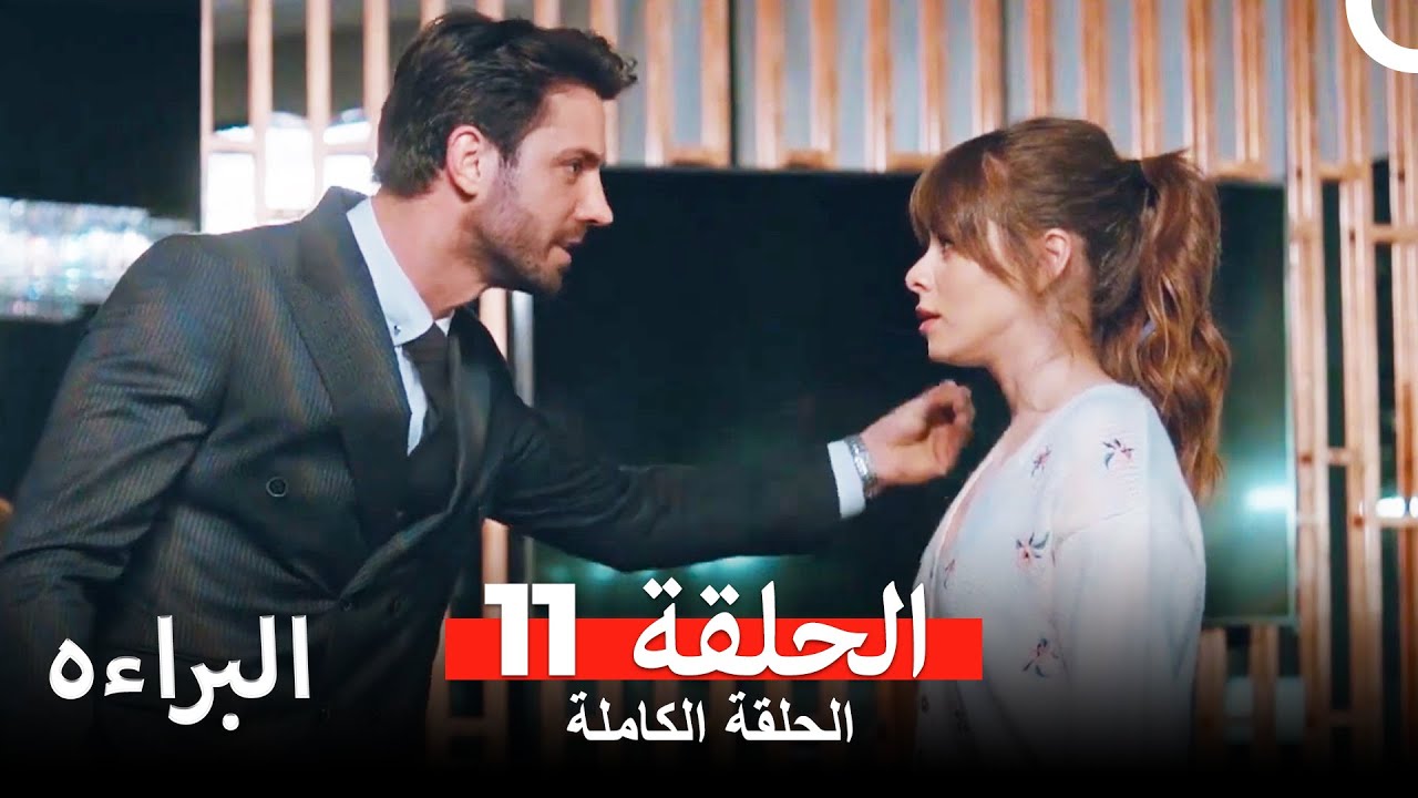 مسلسل البراءة الحلقة 11