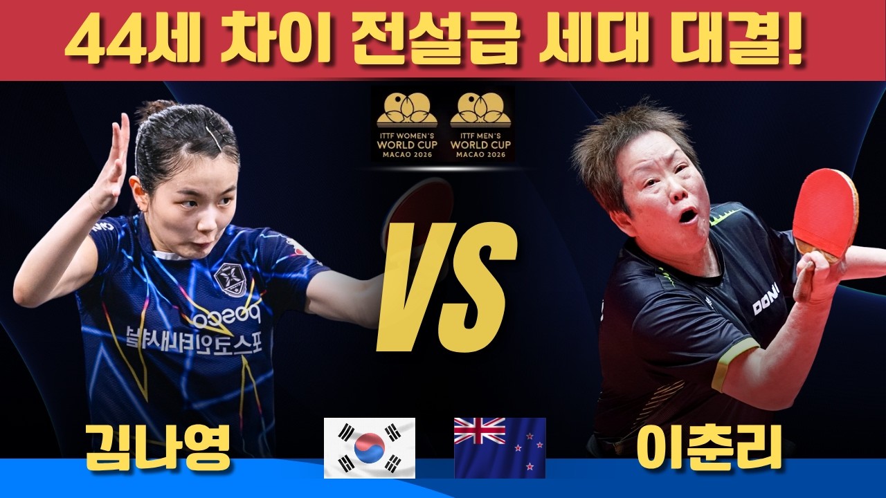 [풀영상] 44세 차이 전설급 세대 대결!｜김나영 VS 이춘리