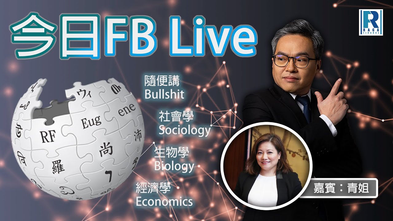 Raga Finance 今日FB live 20260107 - 文景之治 給嗰件內衣一個忠告 - 嘉賓：胡孟青(青姐)