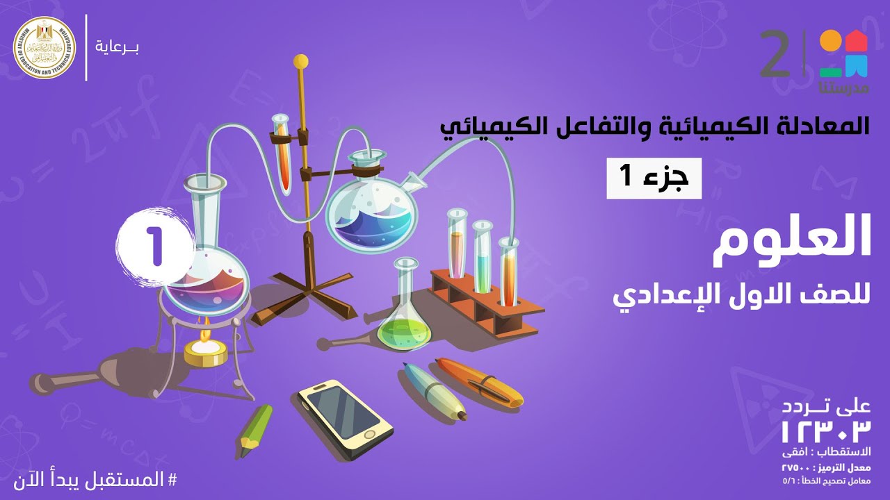 المعادلة الكيميائية والتفاعل الكيميائي | العلوم | الصف الأول الإعدادي جزء 1