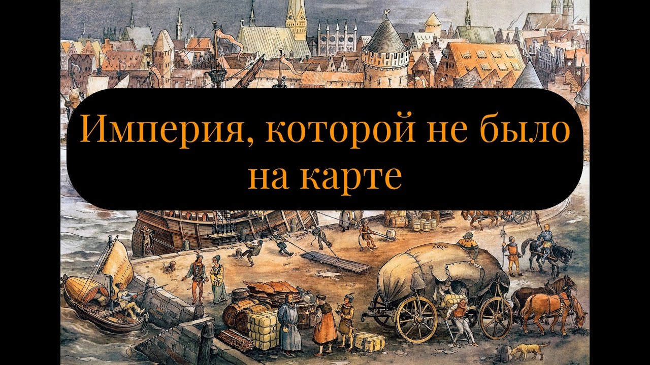 Ганза (Ганзейский союз): история средневекового феномена