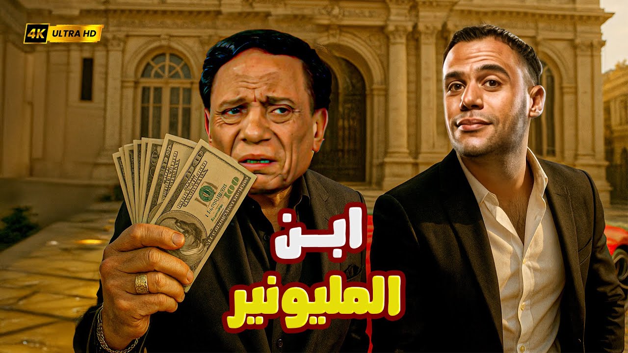 ابن المليونير | عادل إمام ومحمد إمام لما ابنك يطلع مدلع ومضيع شقى عمرك 💸😂 | الضحك هنا بيحسب بالدولار