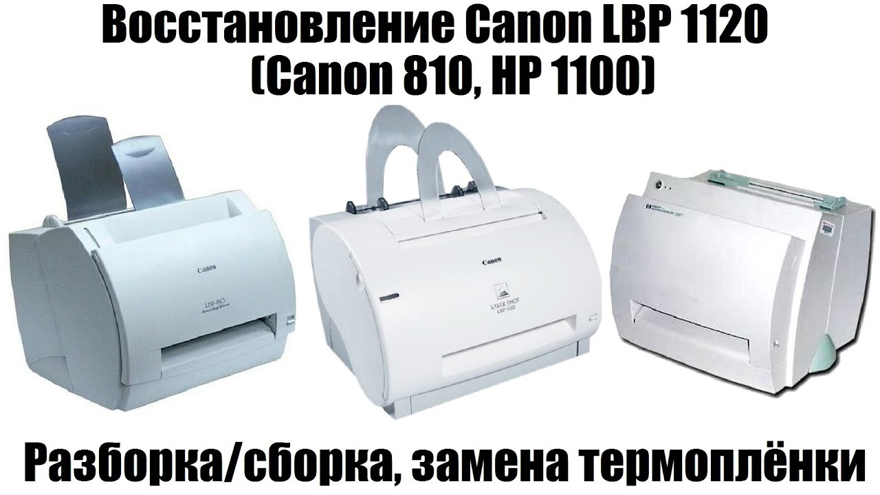 Восстановление Canon LBP 1120 (Canon 810, HP1100) | Сборка/разборка, замена термоплёнки и д.р.