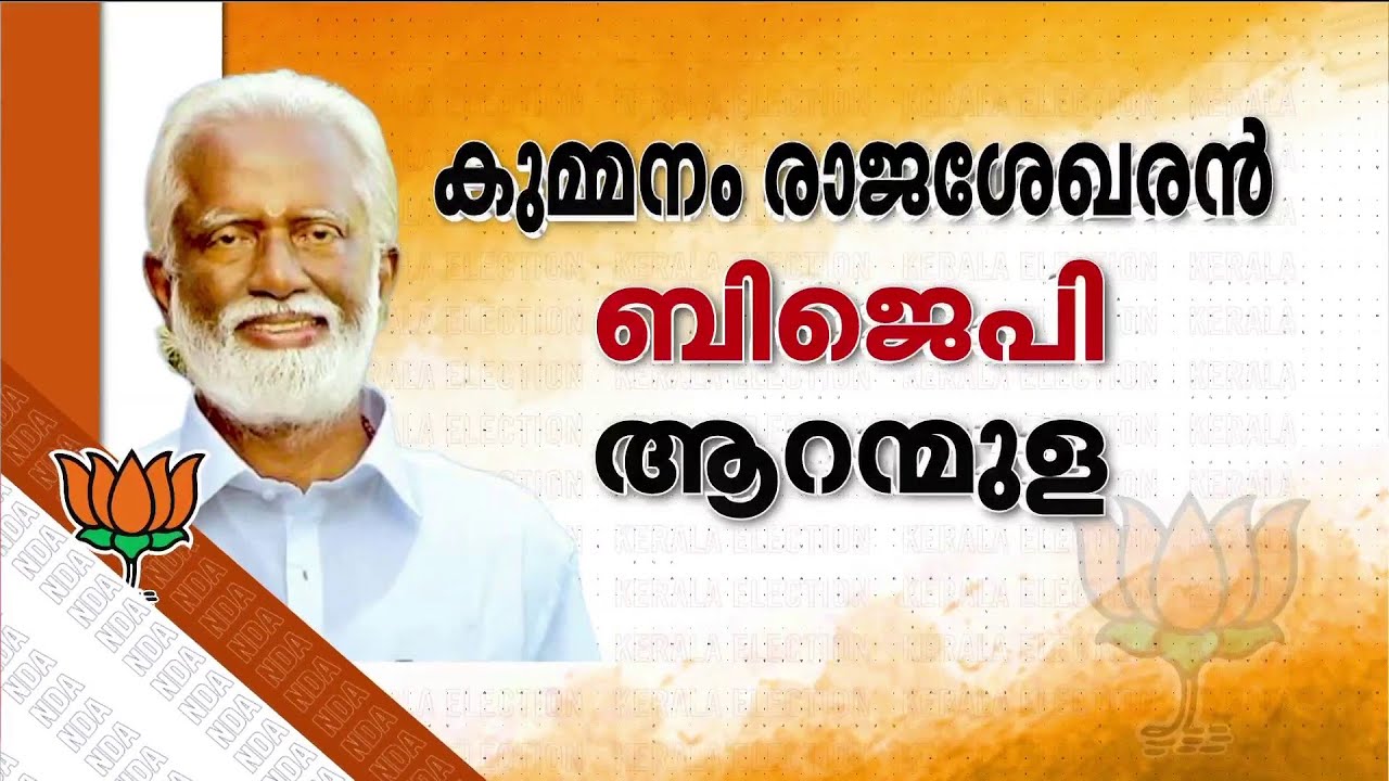 ആറന്മുളയിൽ കുമ്മനം രാജശേഖരൻ; CC മുകുന്ദൻ നാട്ടികയിൽ; BJP രണ്ടാം സ്ഥാനാർഥി പട്ടിക പുറത്ത്
