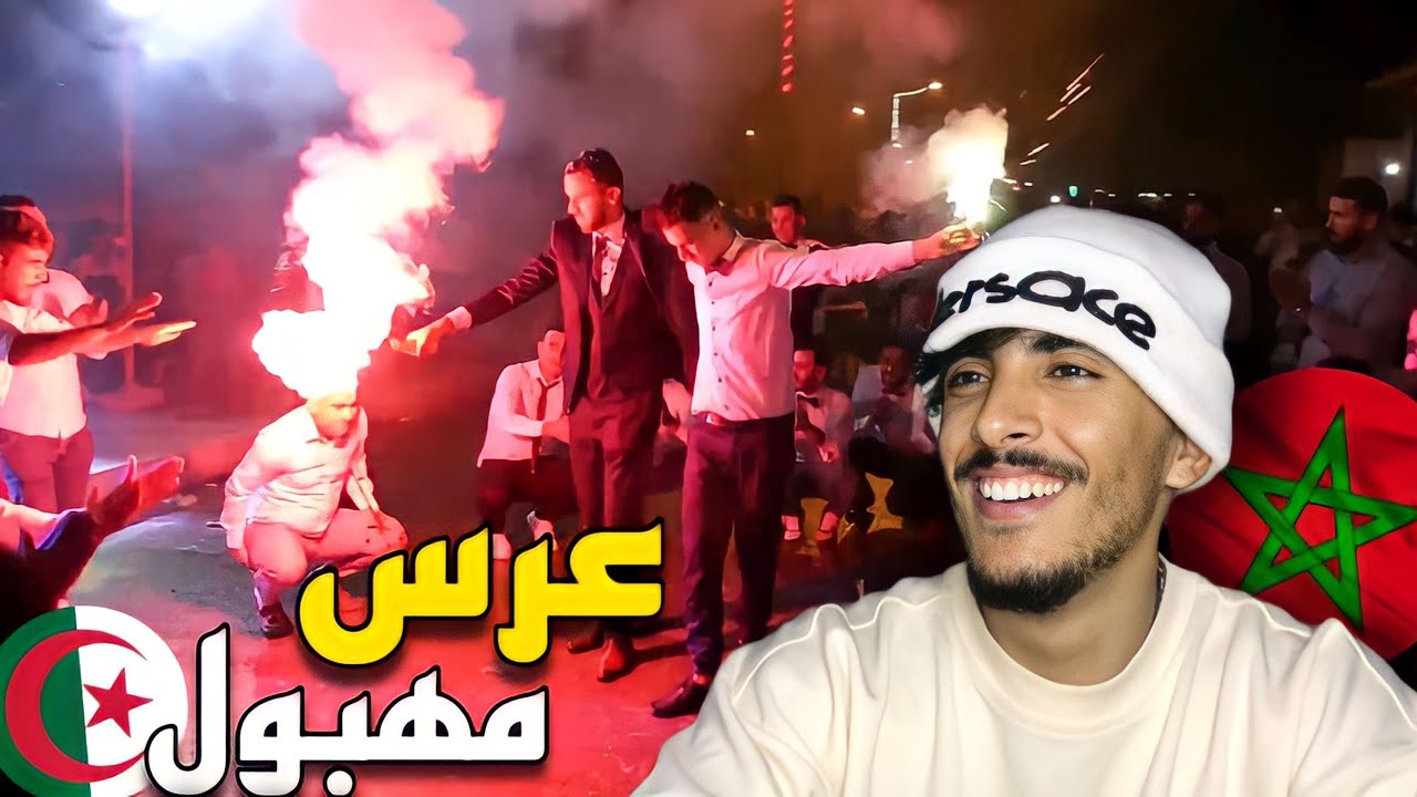 ردة فعل مغربي على لفلام و لكراكاج ف عرس جزائري 