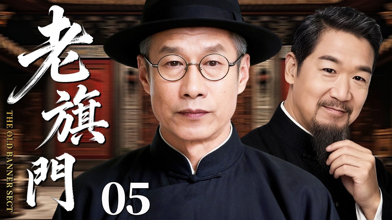【最新古装剧】老旗门05丨千年堂彩传承，十代掌门人重出江湖，戏法绝技名震天下！#民国 #刘佩琦 #张国立 #剧情 #传奇 #杂技 #历史 #经商 #最新 #权谋