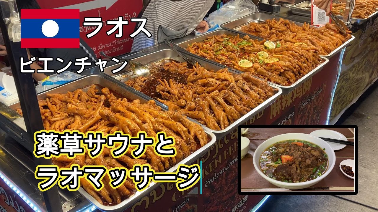 【ラオス】ビエンチャン　薬草サウナで整った後はラオマッサージ。メコン川に沈む夕日を見てナイトマーケットをそぞろ歩く。夕食は絶品の紅焼牛肉麺。美魔女と相席で至福の時間（涙）
