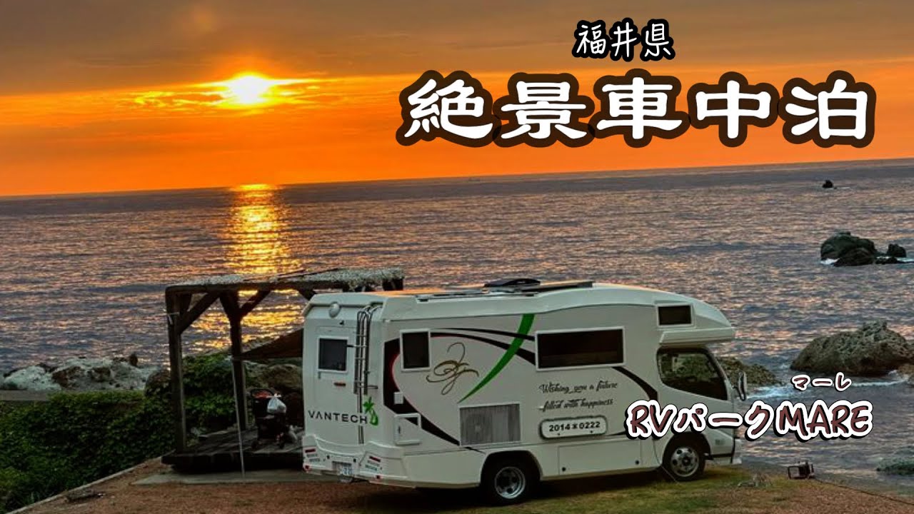 【絶景RVパーク車中泊】目の前が日本海の超絶景❣️感動の最高の夕日！波音に癒されて最高すぎた車中泊！！前編