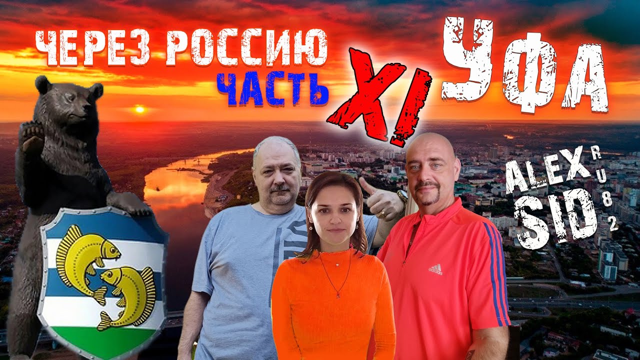 Через Россию / Часть XI / Частоозёрье - Уфа
