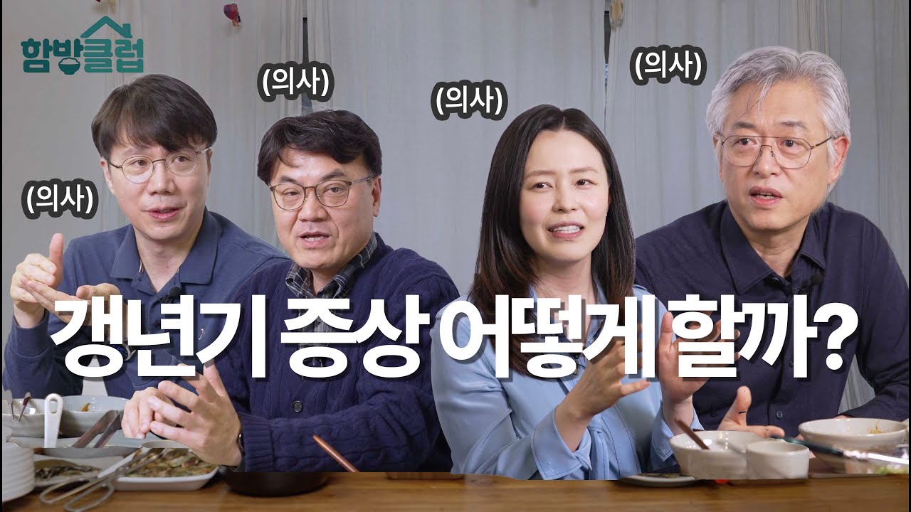 이것만 알아도 갱년기가 편해집니다! 갱년기 증상의 원인과 대처 방법 | 복부비만, 안면홍조, 불면증, 호르몬 치료, 프로게스테론