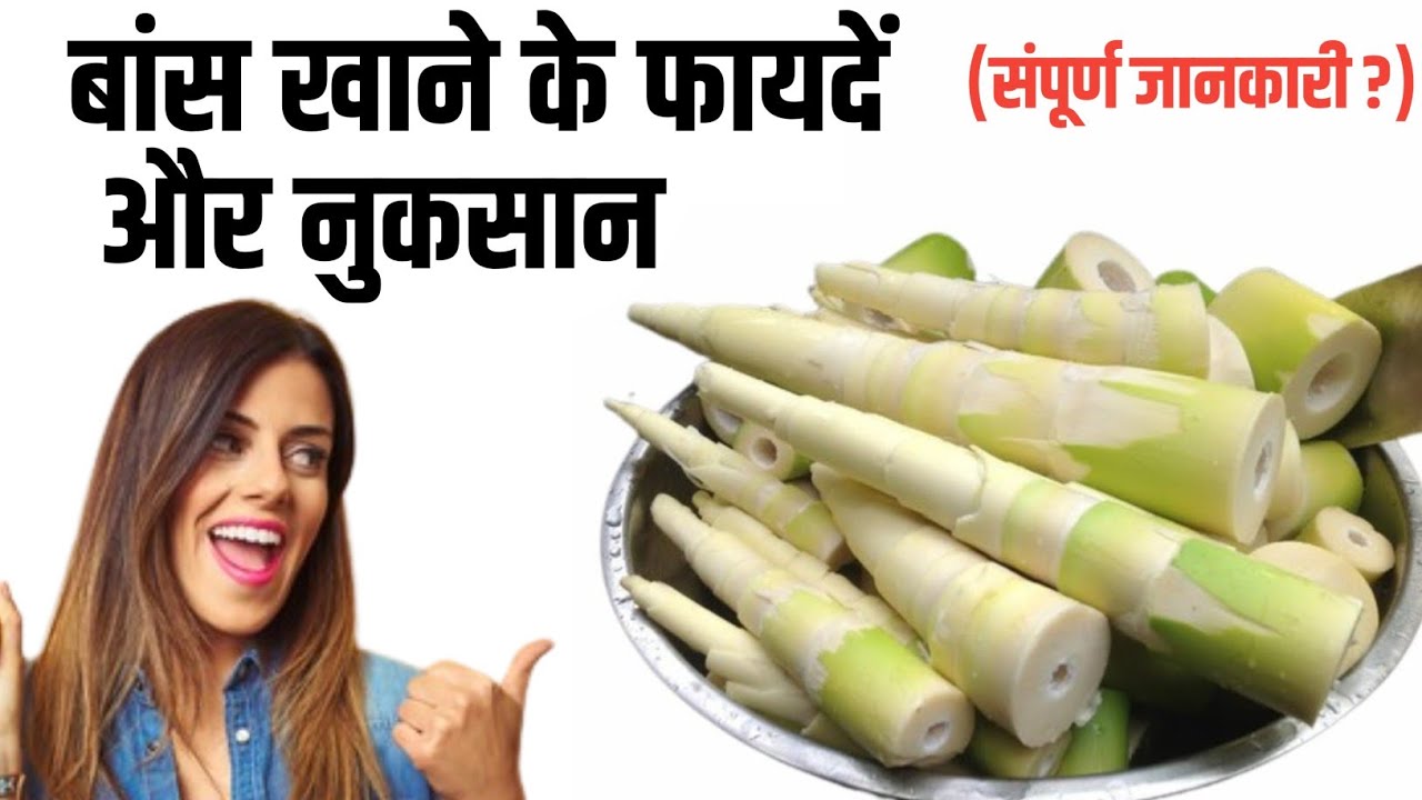 बांस खाने के फायदें और नुकसान ! Bamboo Shoots Khane Ke Fayde ! Bamboo Shoots Benefits