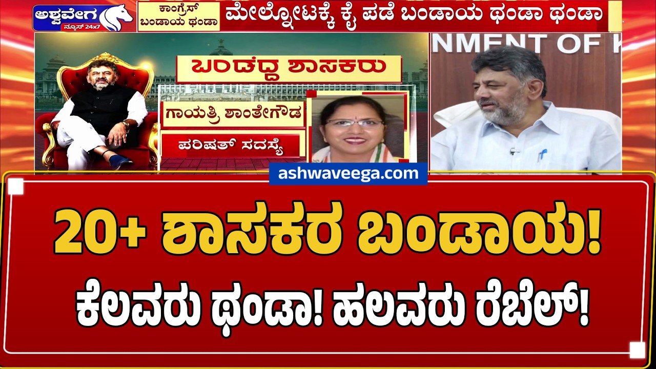 20+ ಶಾಸಕರ ಬಂಡಾಯ! ಸಿದ್ದುಗೂ ಸಿಟ್ಟು! ಡಿಕೆ ಸುಸ್ತು! REBELLION PARTLY COOLED