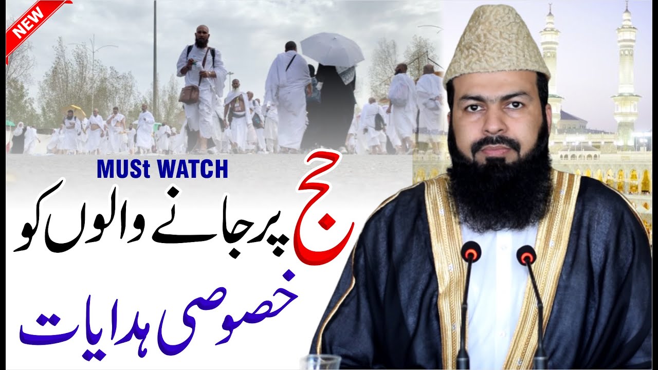 Hajj Per Jany Walon Ko Khsusi Hidayaat | Mufti Abdul Wahid Qureshi |حج پر جانے والوں کو خصوصی ہدایات