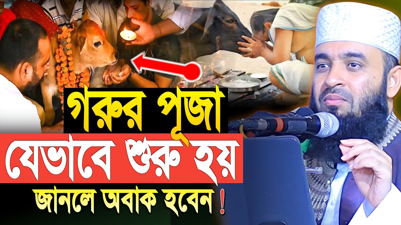 গরুর পূজা যেভাবে শুরু হয় জানলে অবাক হবেন। মিজানুর রহমান আজহারী ওয়াজ। mizanur rahman azhari